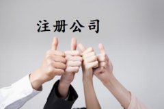 注冊(cè)公司的驗(yàn)資流程與所需資料？