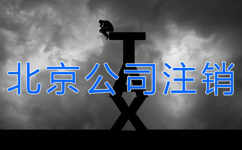 辦理北京公司注銷的手續(xù)有什么？