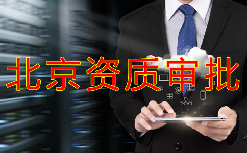 北京人力資源許可證代辦流程是什么？