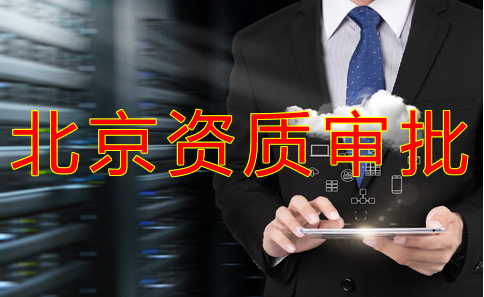 北京人力資源許可證代辦流程是什么？