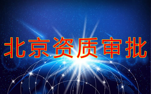 北京勞務(wù)派遣資質(zhì)辦理流程有哪些？