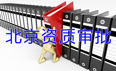 北京icp經(jīng)營許可證如何辦理？
