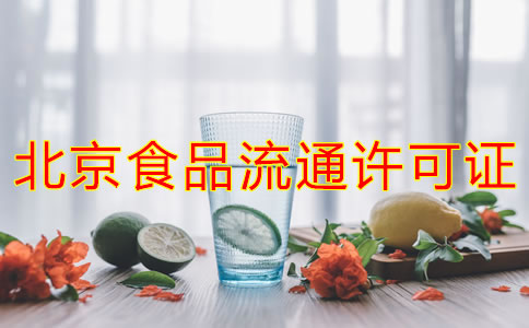 辦理北京食品流通許可證的注意事項是什么？