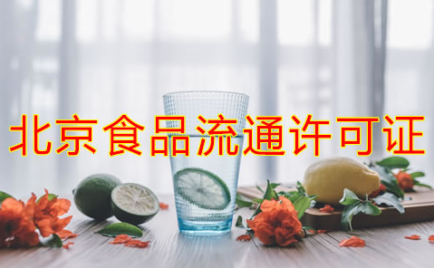 辦理北京食品流通許可證的注意事項(xiàng)是什么？