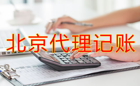 辦理北京代理記賬許可證新規(guī)定是什么？